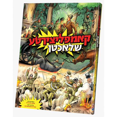 קאמפליצירטע שלאכטן {Books-קינדער ביכער-קאמיקס} Manchester Judaica