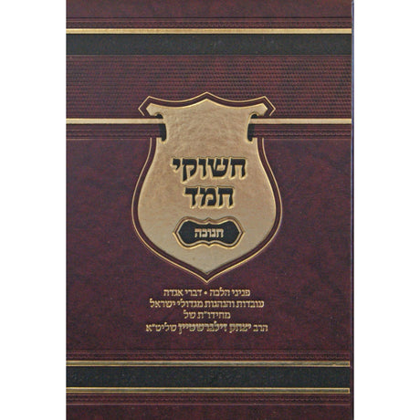 חשוקי חמד - חנוכה {ספרים-מועדים וזמנים-חנוכה} Manchester Judaica