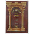 חומש לתלמידים עם תמונות דברים גדול עוז והדר with binding {ספרים-תורה-חומש לתלמידים} Manchester Judaica