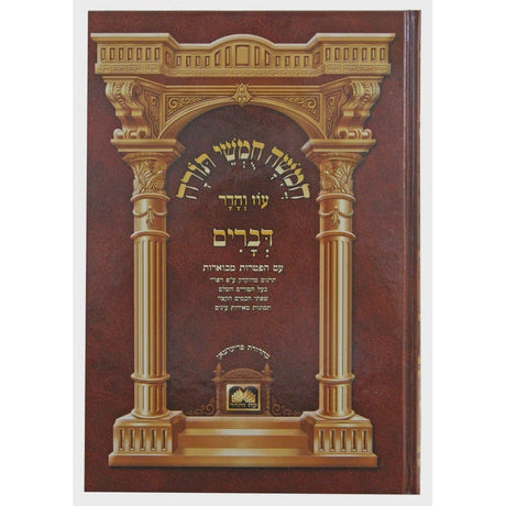 חומש לתלמידים עם תמונות דברים גדול עוז והדר with binding {ספרים-תורה-חומש לתלמידים} Manchester Judaica