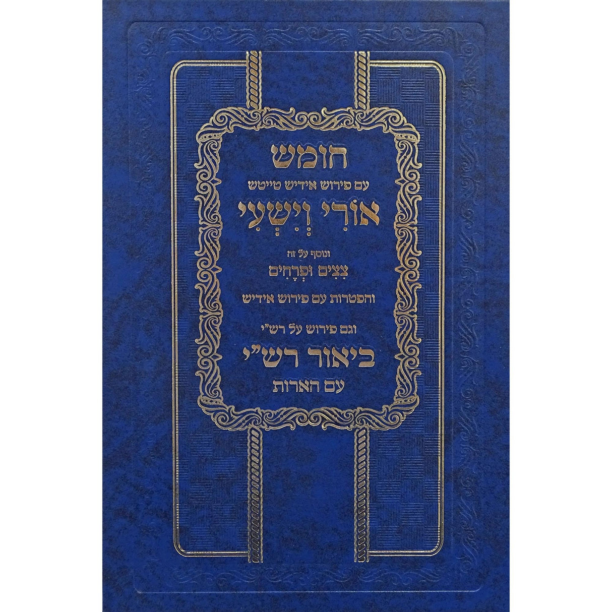 חומש עם פירוש אידיש טייטש אורי וישעי ע''פ רש''י במדבר {ספרים-תורה-חומש לתלמידים} Manchester Judaica