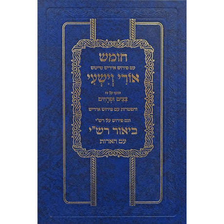 חומש עם פירוש רש''י אידיש טייטש אורי וישעי ע''פ רש''י שמות {ספרים-תורה-חומש לתלמידים} Manchester Judaica