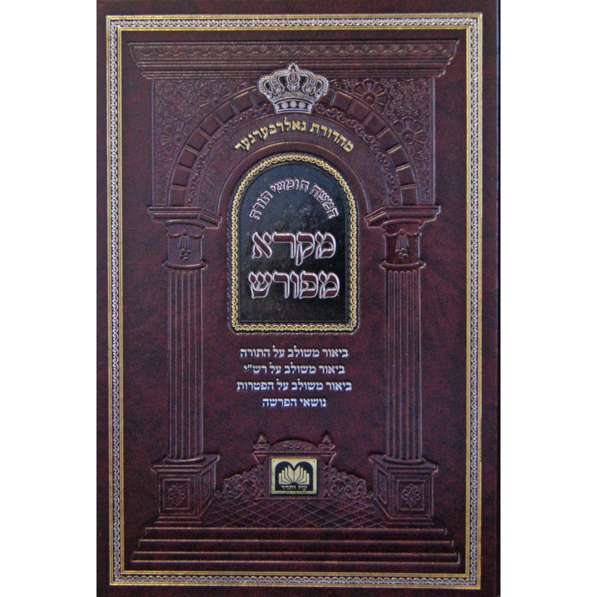 חומש מקרא מפורש ויקרא - עוז והדר {ספרים-תורה-חומש} Manchester Judaica