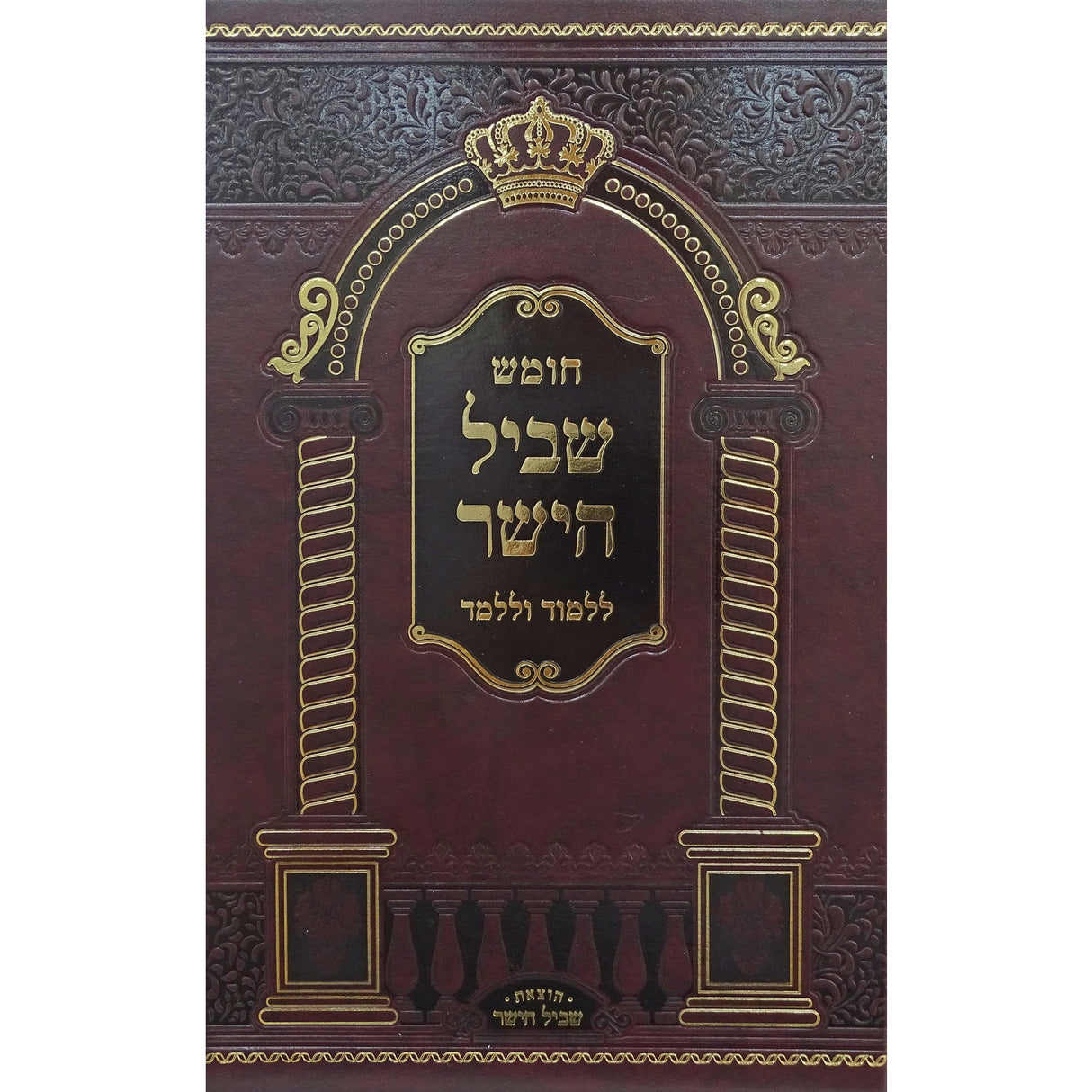 חומש שביל הישר ללמוד וללמד - דברים {ספרים-תורה-חומש} Manchester Judaica