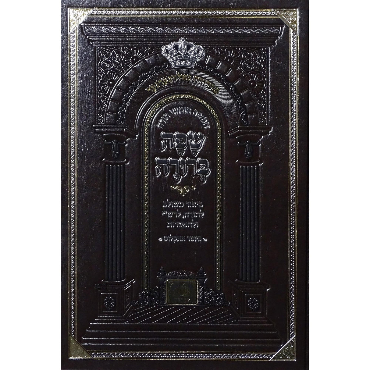 חומש שפה ברורה במדבר - עוז והדר {ספרים-תורה-חומש} Manchester Judaica