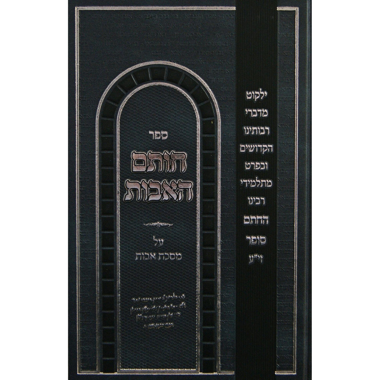 חותם האבות - על מסכת אבות - מתלמידי חת"ם {ספרים-משנה-פרקי אבות} Manchester Judaica