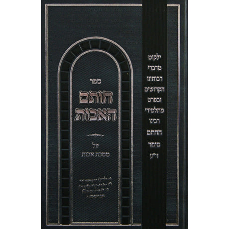 חותם האבות - על מסכת אבות - מתלמידי חת"ם {ספרים-משנה-פרקי אבות} Manchester Judaica