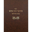 חידושי ר' נחום - בבא מציעא {ספרים-גמרא תלמוד-מפרשי הש"ס} Manchester Judaica