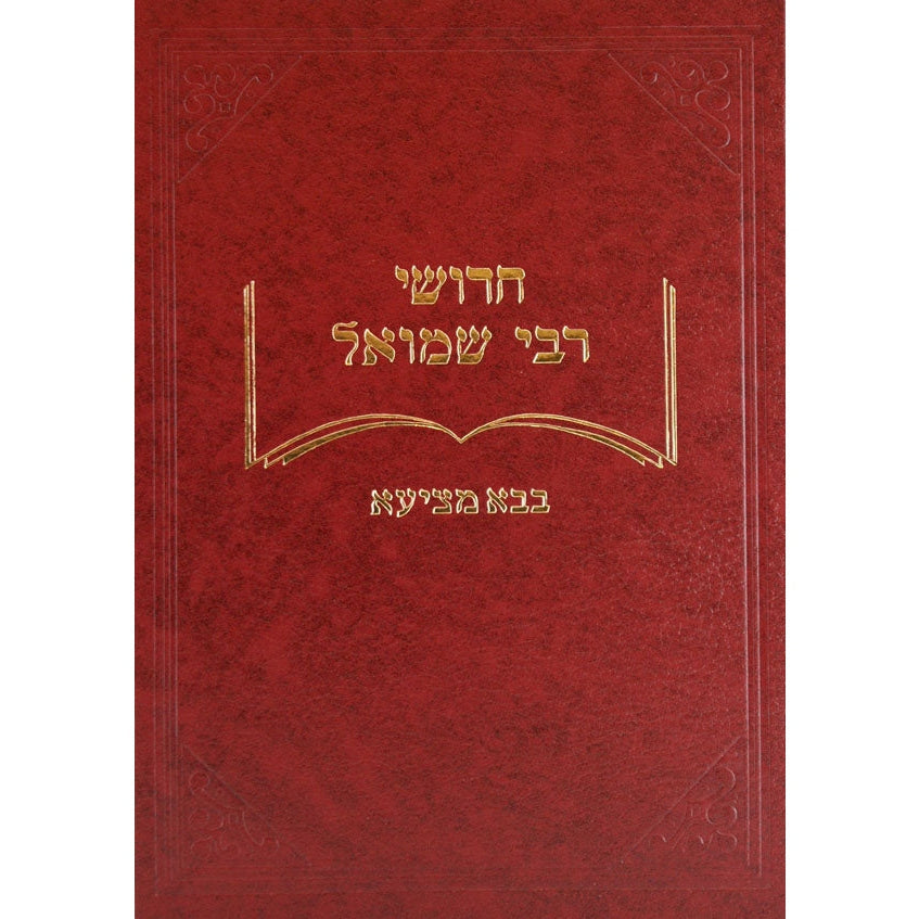 חידושי ר' שמואל - בבא מציעא {ספרים-גמרא תלמוד-מפרשי הש"ס} Manchester Judaica