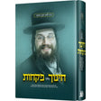 חינוך מיט פקחות {Books-ביכער-שלום בית/חינוך} Manchester Judaica