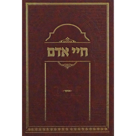 חיי אדם מנוקד - אברמוביץ {ספרים-הלכה ומנהגים-ספרי הלכה} Manchester Judaica