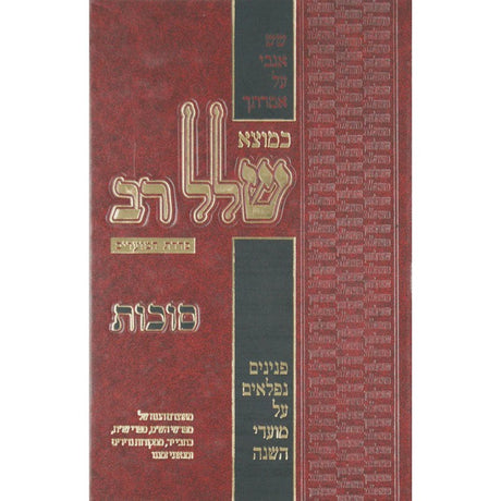 כמוצא שלל רב - סוכות {ספרים-מועדים וזמנים-סוכות} Manchester Judaica