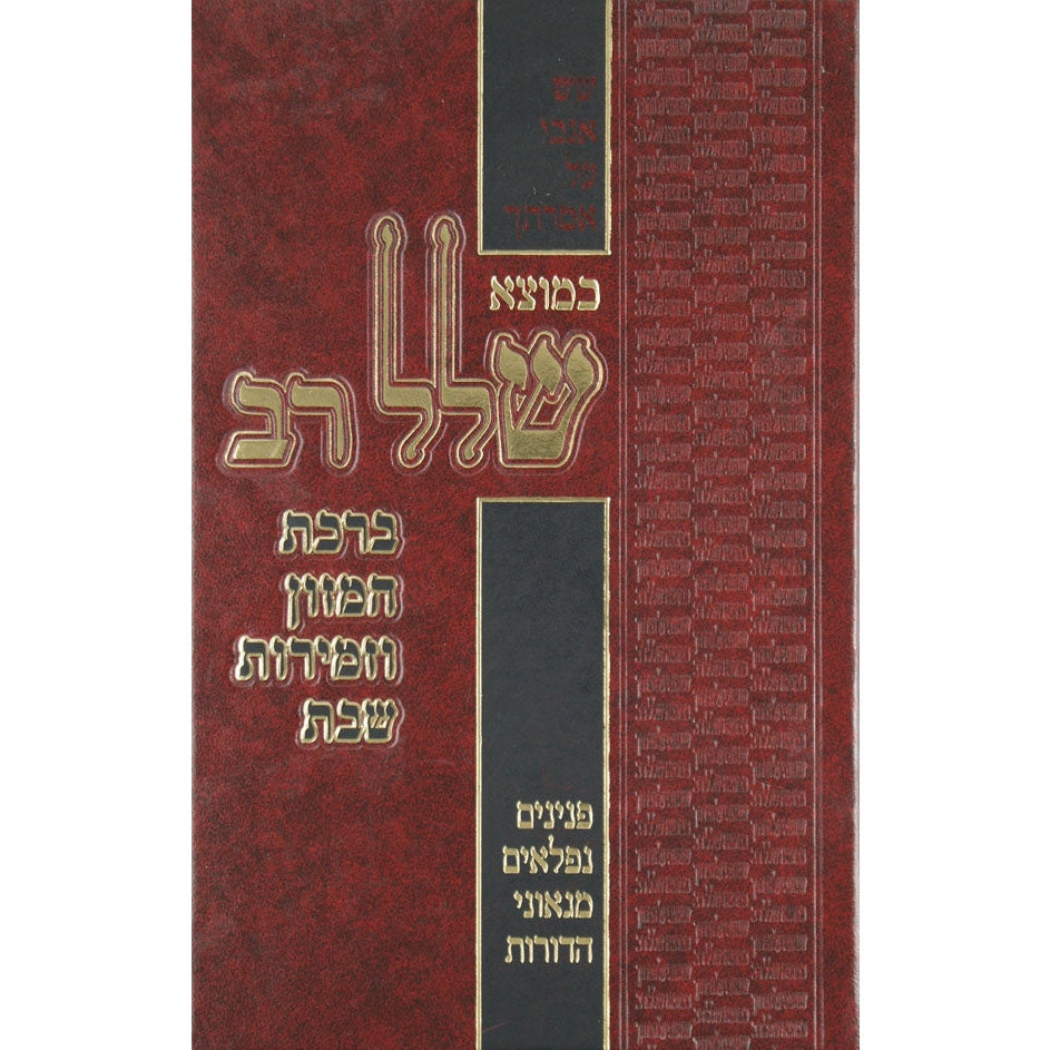 כמוצא שלל רב - ברכת המזון וזמירת שבת {Judaica-Shabbos-Zemiros} Manchester Judaica