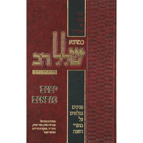כמוצא שלל רב-חנוכה {ספרים-מועדים וזמנים-חנוכה} Manchester Judaica