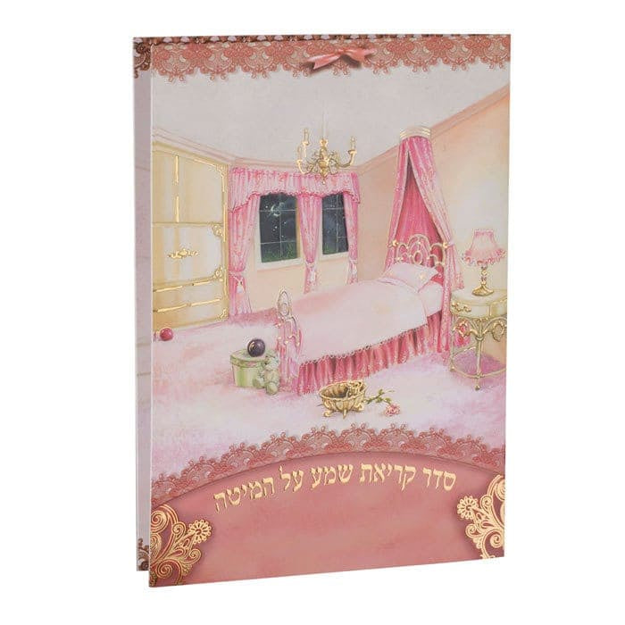Krias Shema 187 {ספרים-תפילות-ק"ש שעל המטה} Manchester Judaica