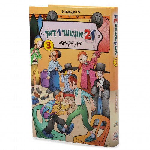 איין און צוואנציג אונטער איין דאך #3 {Books-novel-קינדער ביכער} Manchester Judaica