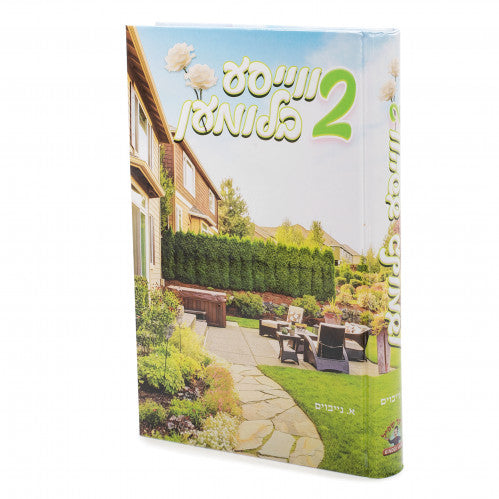 צוויי ווייסע בלומען {Books-ביכער-novel} Manchester Judaica