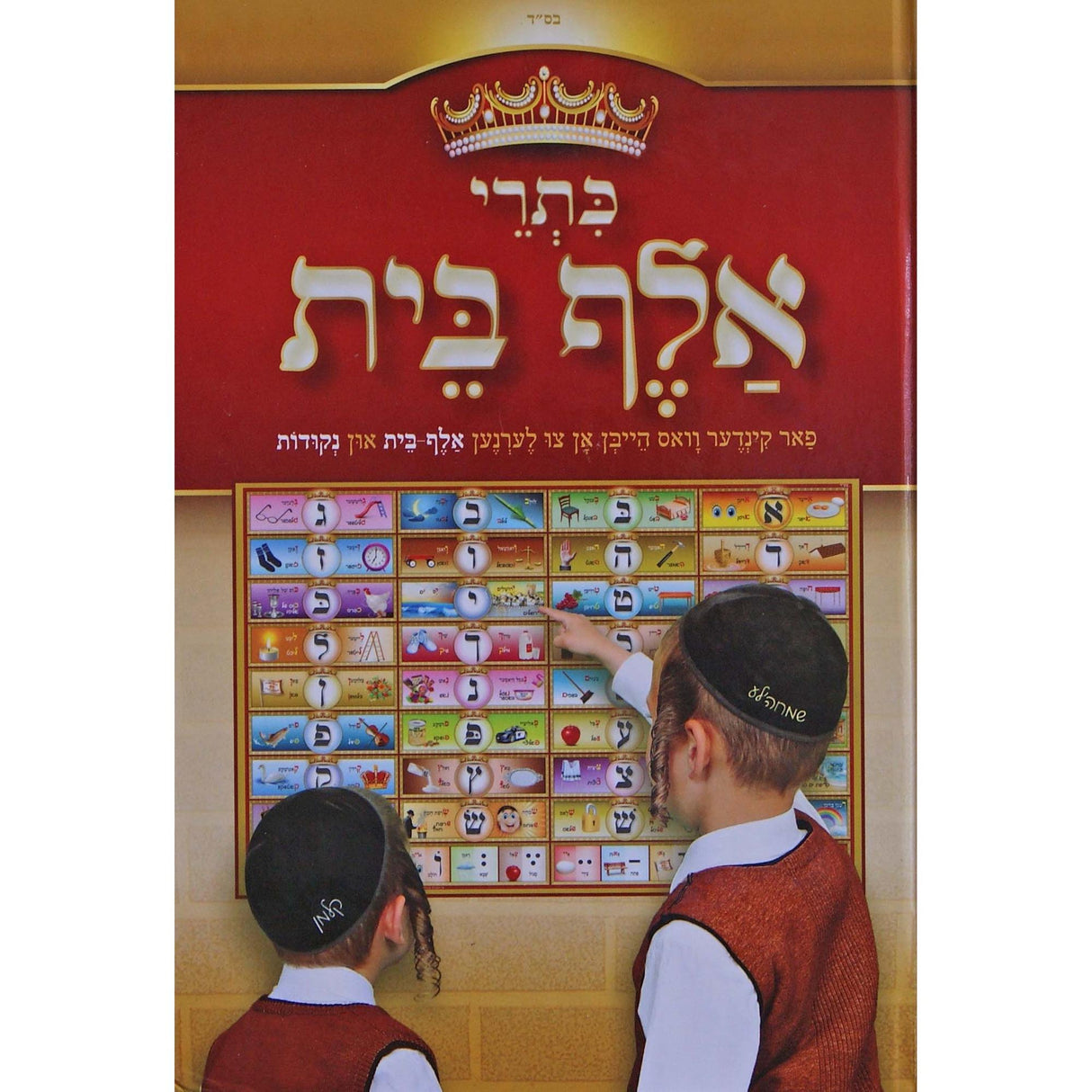 כתרי אלף בית - רגיל {ספרים-נושאים-אלף בית} Manchester Judaica