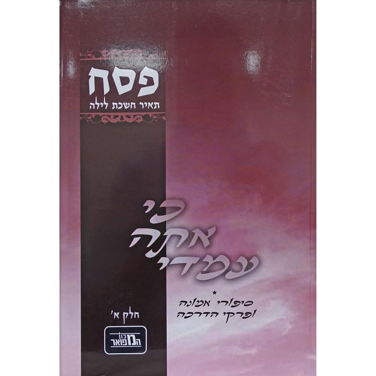 כי אתה עמדי רכה - פסח ח"ב {ספרים-מועדים וזמנים-פסח} Manchester Judaica