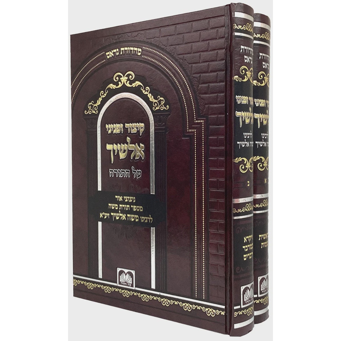 קיצור ופניני אלשיך ב' כרכים - עוז והדר {ספרים-תורה-פרשת השבוע} Manchester Judaica