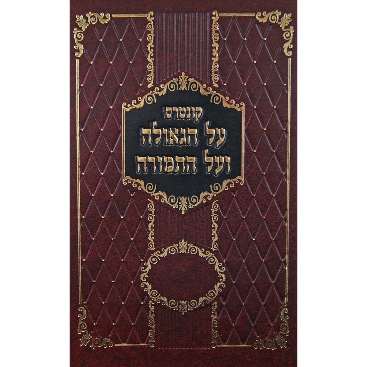 קונטרס על הגאולה ועל התמורה - סאטמאר {שונות} Manchester Judaica