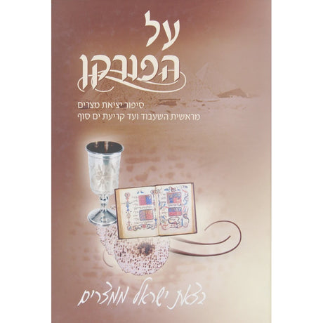 על הפורקן - פסח {ספרים-מועדים וזמנים-פסח} Manchester Judaica