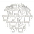 Laser Cut Metal Im eshkacheich {Judaica-Home-Im Eshkocheich} Manchester Judaica
