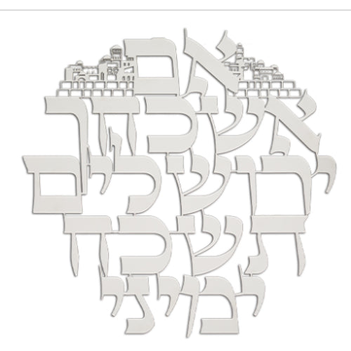 Laser Cut Metal Im eshkacheich {Judaica-Home-Im Eshkocheich} Manchester Judaica