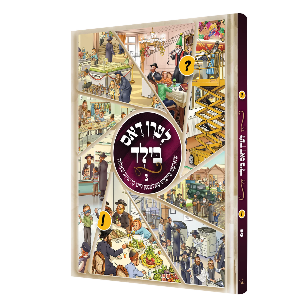 לעבעדיגע פרשה פשט'לעך #3 {Books-קינדער ביכער-פרשה} Manchester Judaica