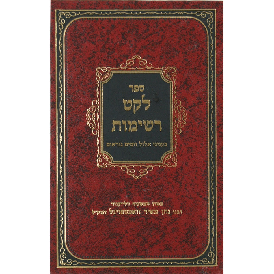 לקט רשימות בעניני אלול וימים נוראים {ספרים-מועדים וזמנים-אלול} Manchester Judaica