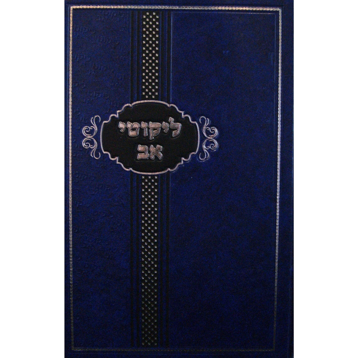 ליקוטי אב - חודש אלול וראש השנה {ספרים-מועדים וזמנים-אלול} Manchester Judaica