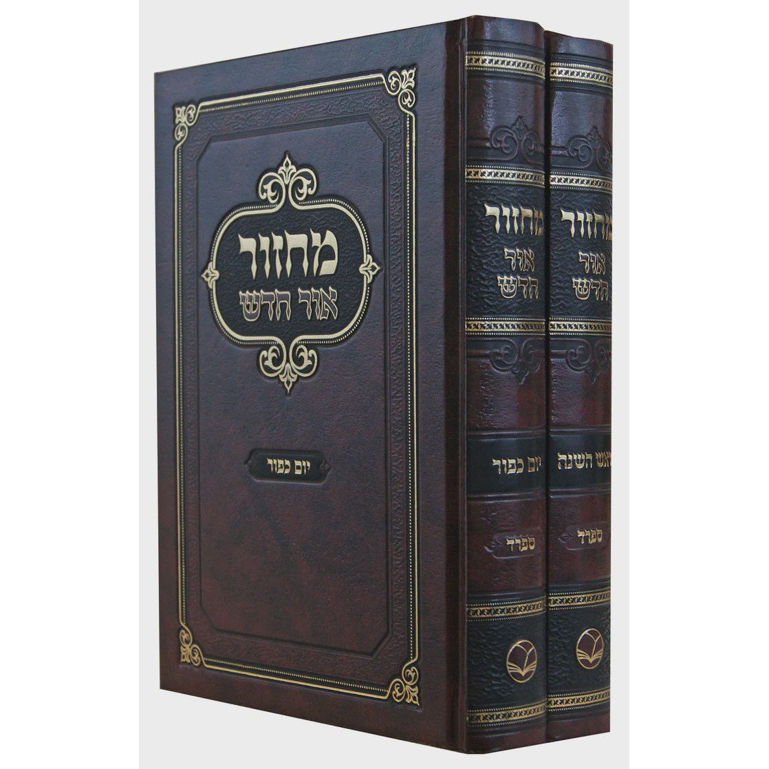 מחזור אור חדש - ר"ה ויו"כ - ב' כרכים ספרד {ספרים-תפילות-מחזורים} Manchester Judaica