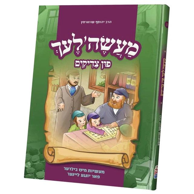 מעשה'לעך פון צדיקים #1 {Books-קינדער ביכער-סיפורי צדיקים} Manchester Judaica