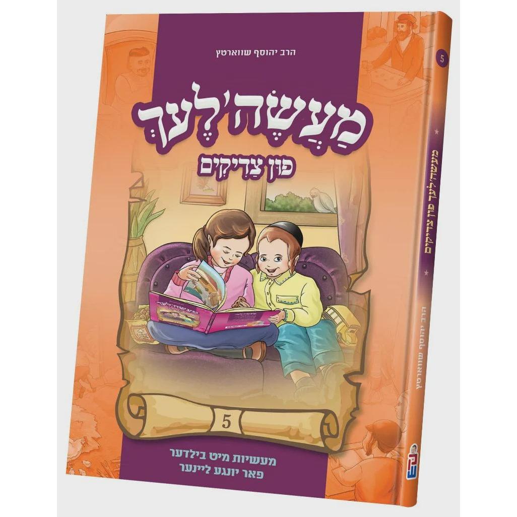מעשה'לעך פון צדיקים #5 {} Manchester Judaica