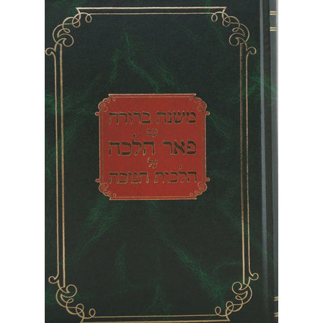 משנה ברורה עם פאר הלכה על הלכות חנוכה קשה {ספרים-מועדים וזמנים-חנוכה} Manchester Judaica
