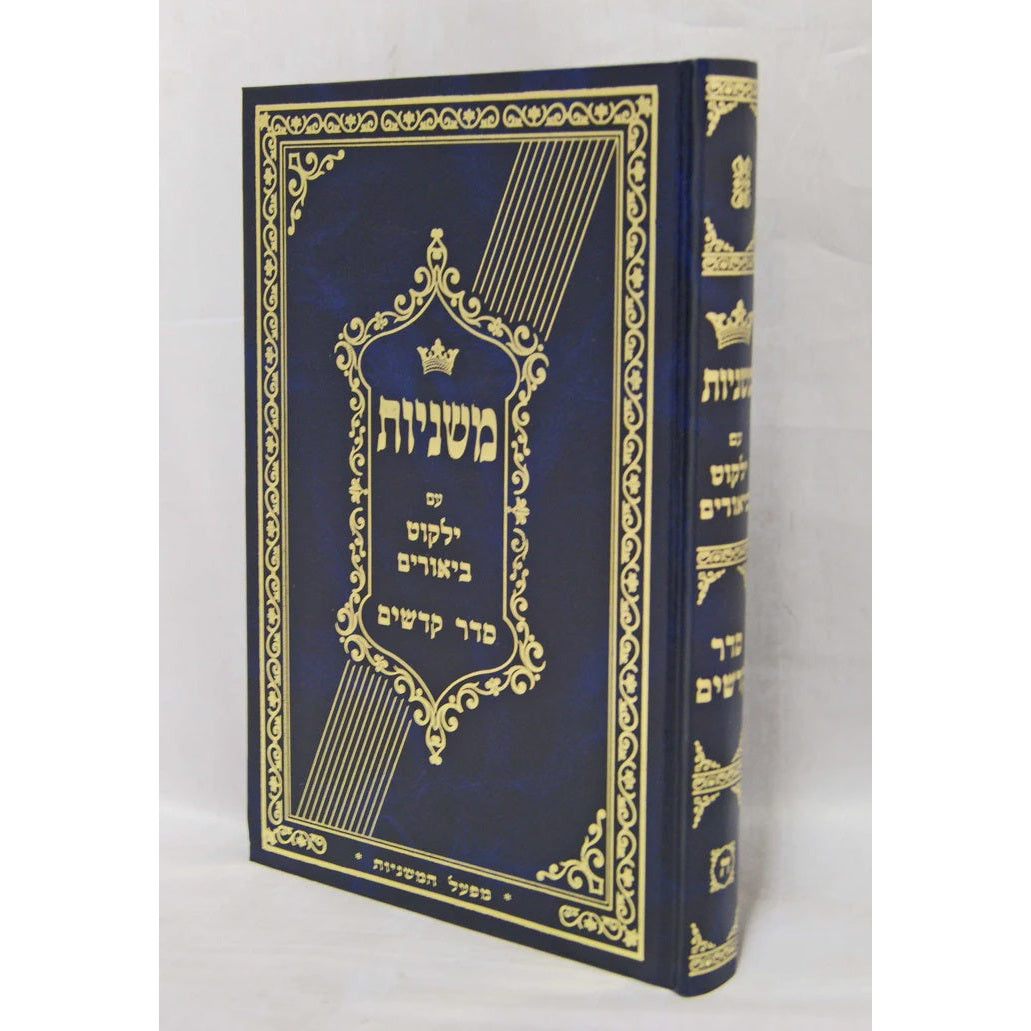 משניות עם ילקוט ביאורים סדר קדשים {ספרים-משנה-קדשים} Manchester Judaica