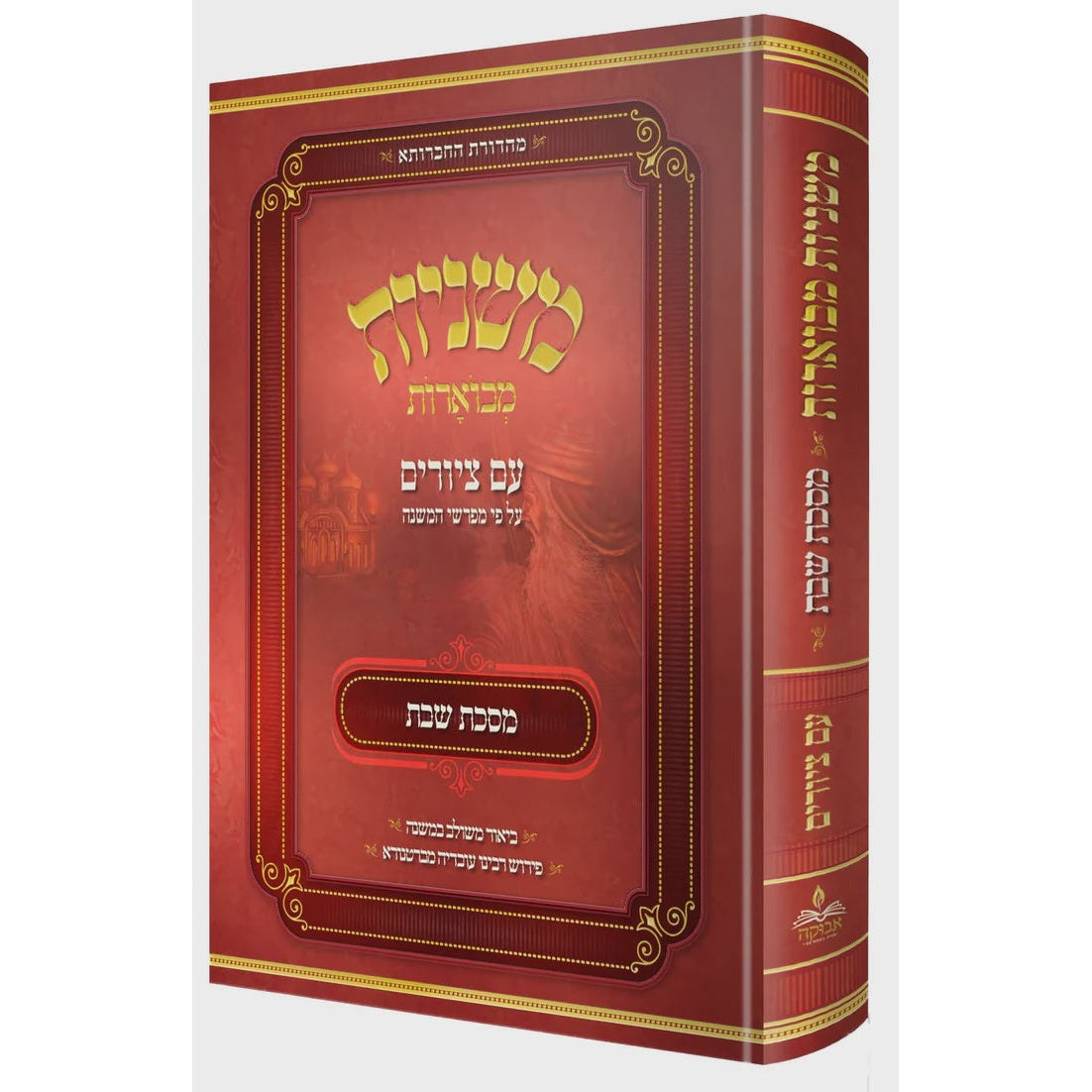 משניות מבוארות אבוקה מצוירות -שבת {ספרים-משנה-משניות} Manchester Judaica