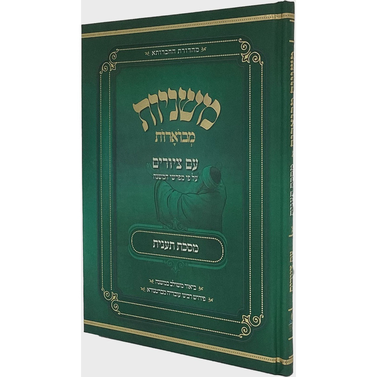 משניות מבוארות אבוקה מצוירות - מסכת תענית {ספרים-משנה-משניות} Manchester Judaica