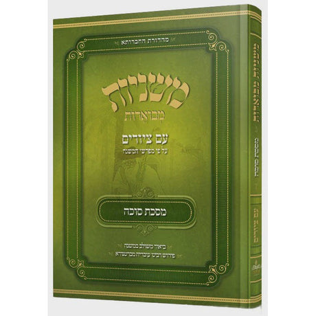 משניות מבוארות אבוקה מצוירות -סוכה {ספרים-משנה-משניות} Manchester Judaica