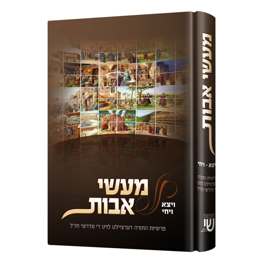 מעשי אבות אידיש ויצא - ויחי {Books-קינדער ביכער-פרשה} Manchester Judaica