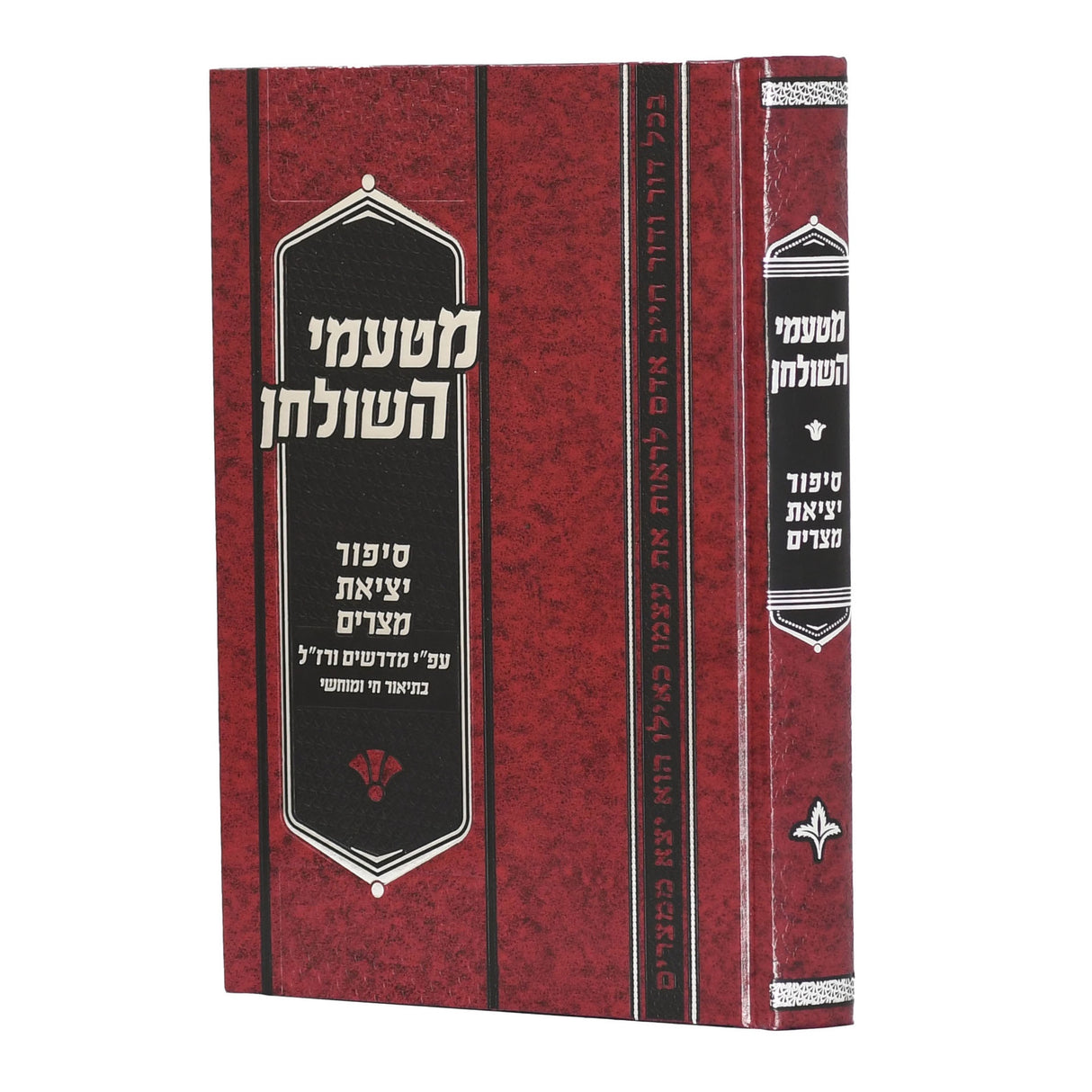 מטעמי השולחן סיפור יציאת מצרים {ספרים-מועדים וזמנים-פסח} Manchester Judaica