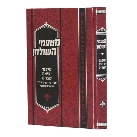 מטעמי השולחן סיפור יציאת מצרים {ספרים-מועדים וזמנים-פסח} Manchester Judaica