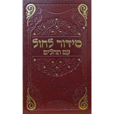 Maroon סדור לחול עם תהילים 12ס''מ ספרד בורדו {ספרים-תפילות-סדור} Manchester Judaica