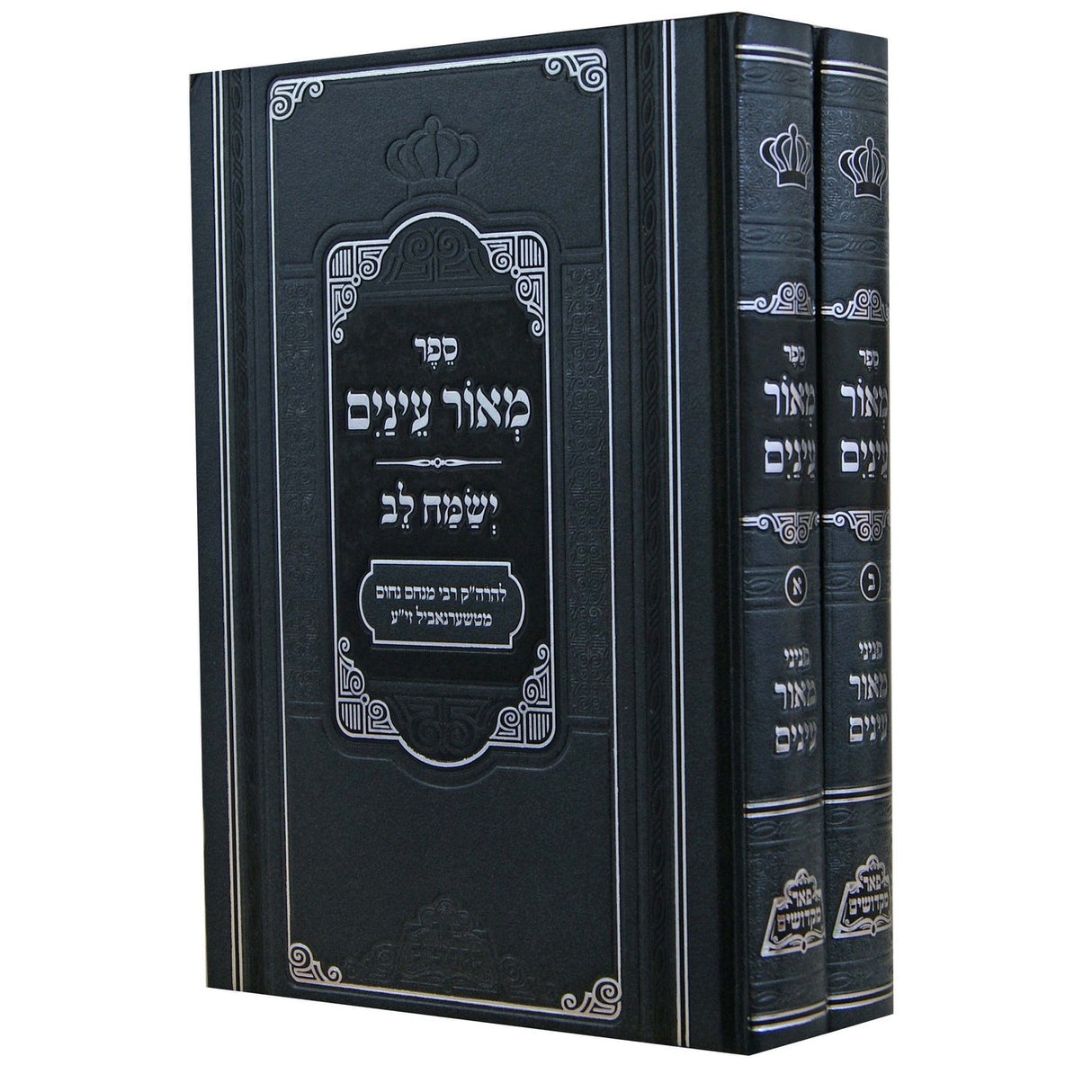 מאור עינים פניני מאור עינים ב' כרכים - פאר מקדושים {ספרים-תורה-ספרי חסידות} Manchester Judaica