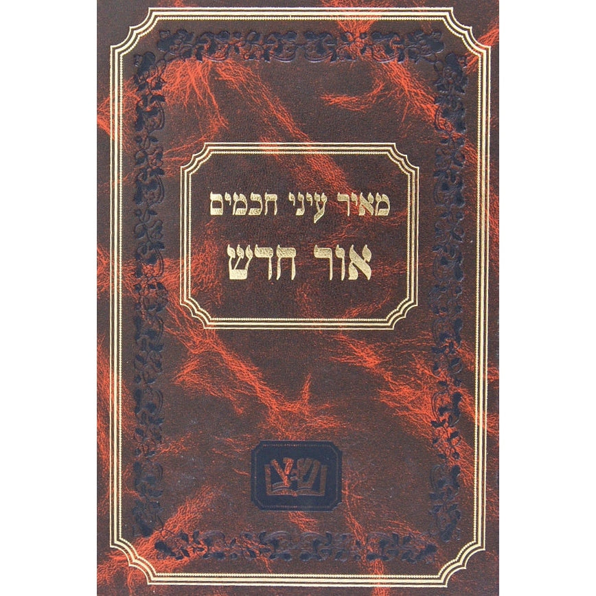 מאיר עיני חכמים - אור חדש {ספרים-מועדים וזמנים-חנוכה} Manchester Judaica
