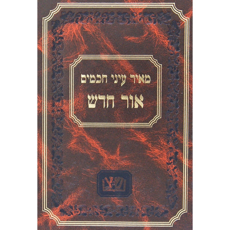 מאיר עיני חכמים - אור חדש {ספרים-מועדים וזמנים-חנוכה} Manchester Judaica