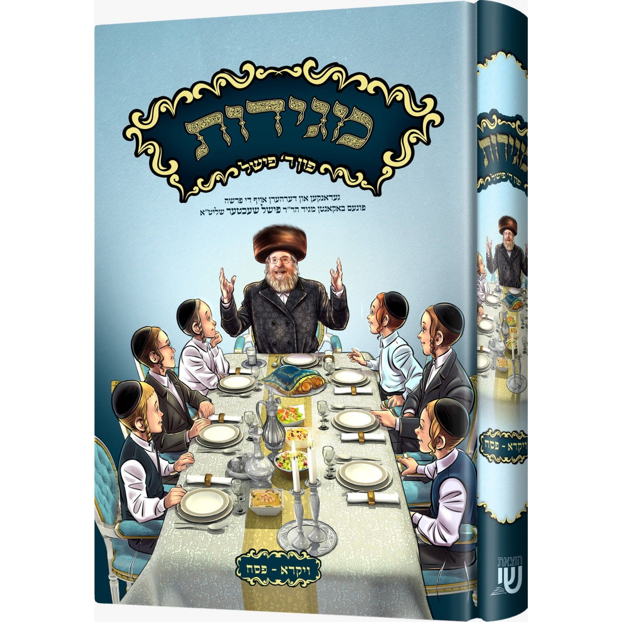 מגידות - פון ר' פישל שעכטער - ויקרא/פסח - אידיש {ספרים-תורה-פרשת השבוע} Manchester Judaica