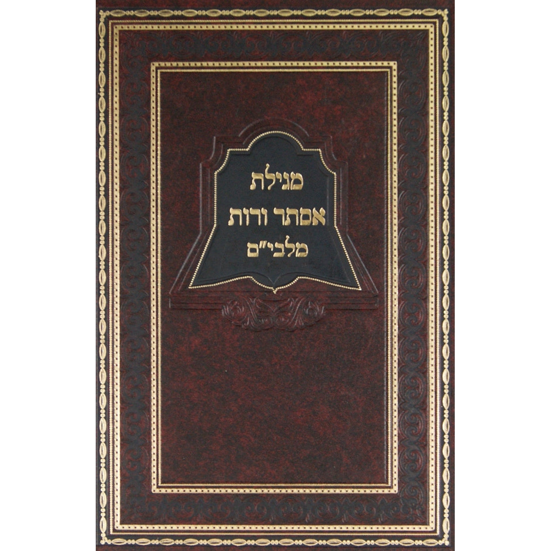 מגילת אסתר ורות פירוש המלבים והגרא {ספרים-מועדים וזמנים-פורים - ד פרשיות} Manchester Judaica