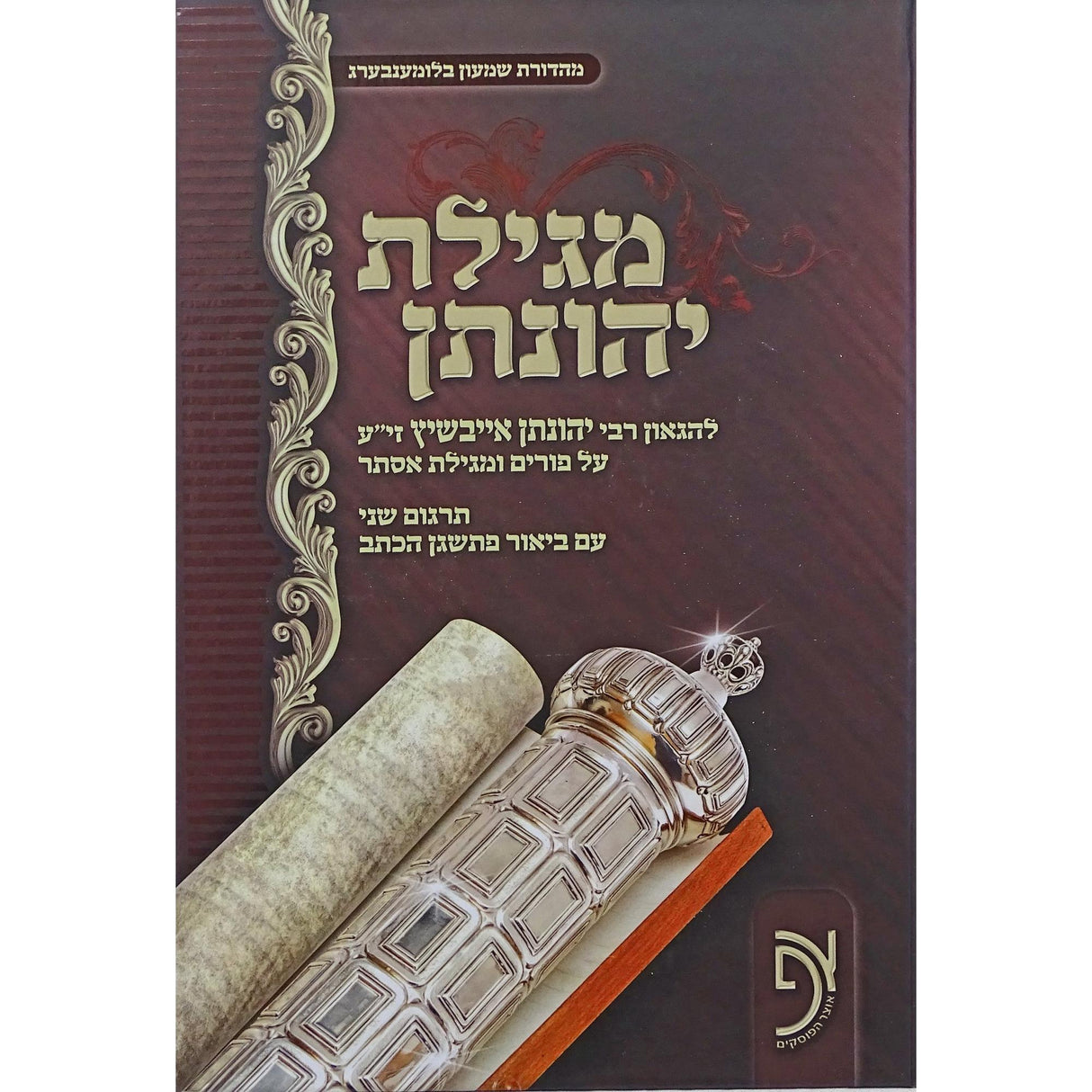 מגילת יהונתן - מגילת אסתר ופורים {ספרים-מועדים וזמנים-פורים - ד פרשיות} Manchester Judaica