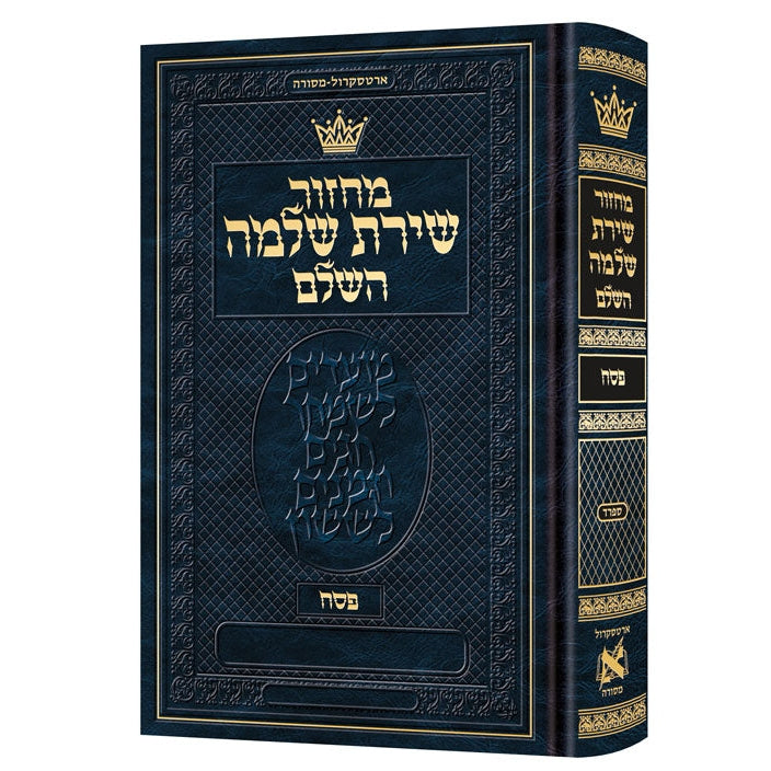 מחזור ארטסקרול פסח ספרד הוראות בלה''ק {ספרים-תפילות-מחזורים} Manchester Judaica